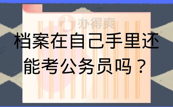 档案在自己手里还能考公务员吗？