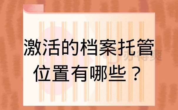 激活的档案托管位置有哪些？