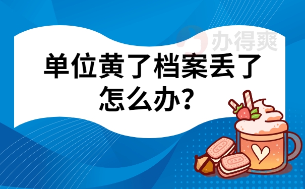 单位黄了档案丢了怎么办？