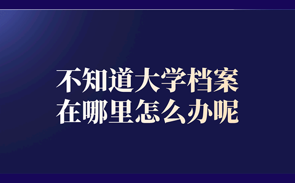 不知道档案放在哪里应该怎么办？