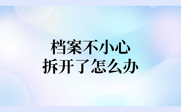 档案不小心拆开了怎么办？