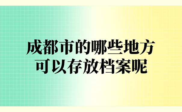 成都市的哪些地方可以存放档案呢？