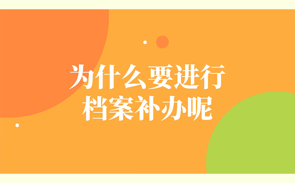 为什么要进行档案补办呢？