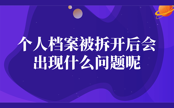 个人档案被拆开后会出现什么问题呢？