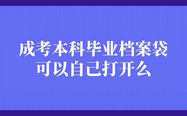 成考本科毕业档案袋可以自己打开么？