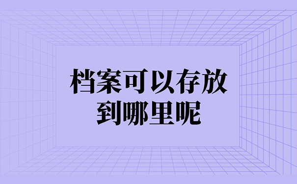 档案可以存放到哪里呢？