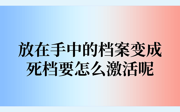 放在手中的档案变成死档要怎么激活呢？