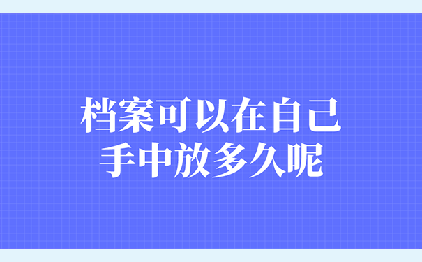 档案可以在自己手中放多久呢？