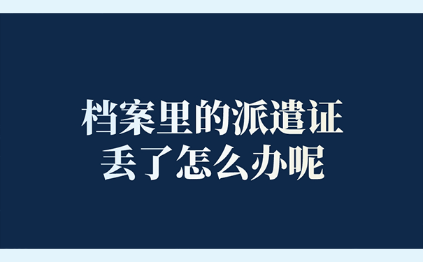 档案里的派遣证丢了怎么办呢？