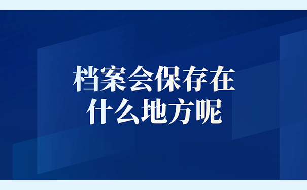 档案会保存在什么地方呢？