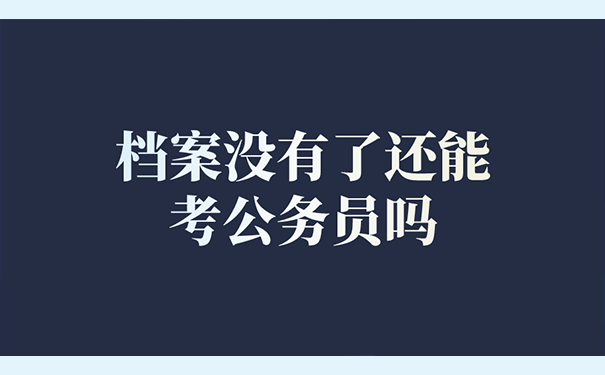 档案没有了还能考公务员吗