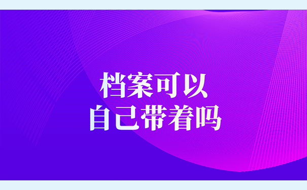档案可以自己带着吗?