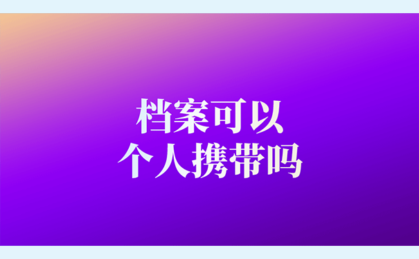 档案可以个人携带吗？