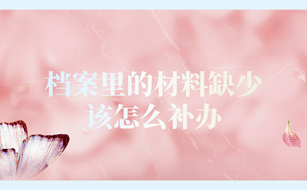 档案里的材料缺少了该怎么补办？