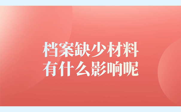 档案缺少材料有什么影响呢