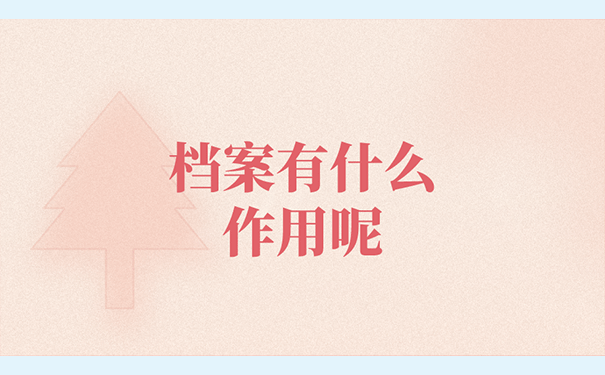 档案有什么作用呢？