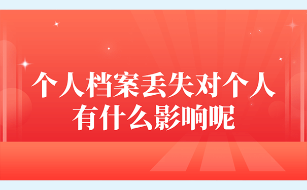 个人档案丢失对个人有什么影响呢？