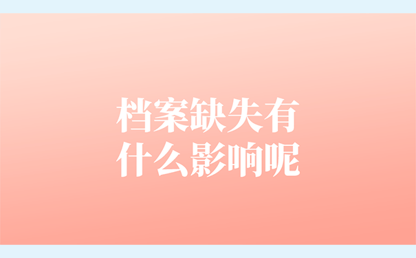 档案缺失有什么影响呢