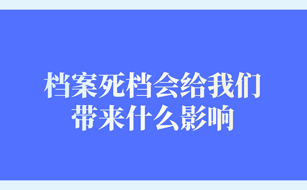 档案死档会给我们带来什么影响