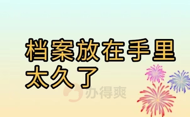 档案放在手里太久了