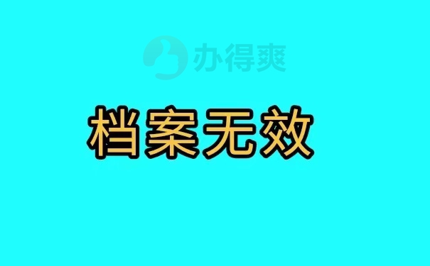 档案无效