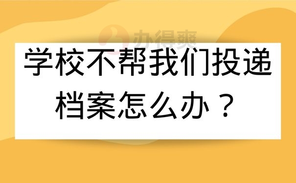 学校不帮我们投递档案怎么办？