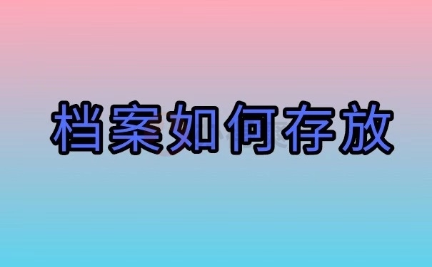 如何存放