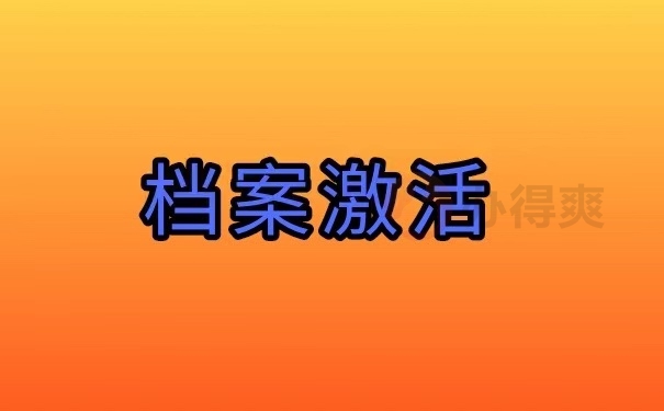 档案激活