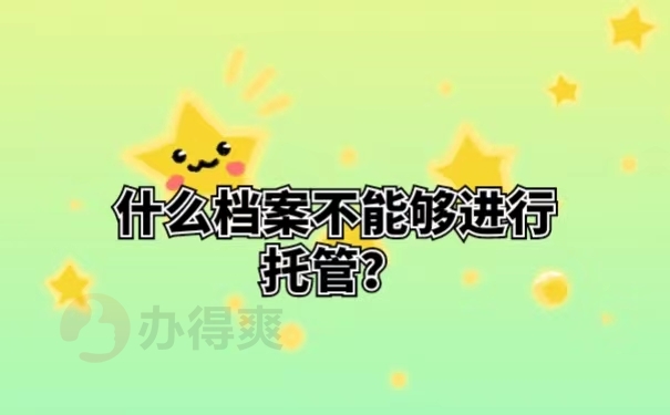 什么档案不能够进行托管？