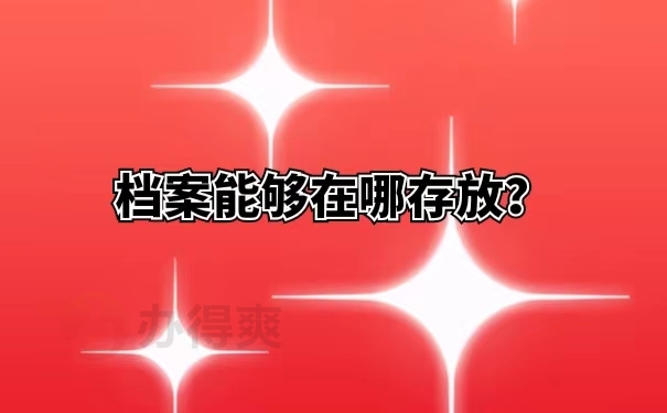 档案能够在哪存放？