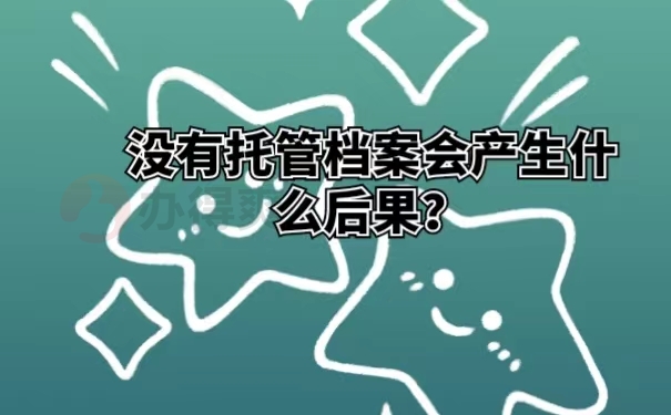 没有托管档案会产生什么后果？