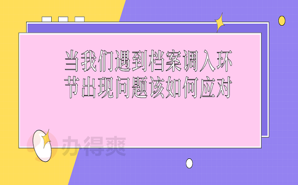 当我们遇到档案调入环节出现问题该如何应对