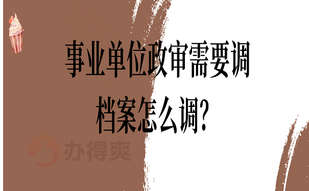 事业单位政审需要调档案怎么调？