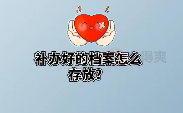 补好的档案怎么存放？