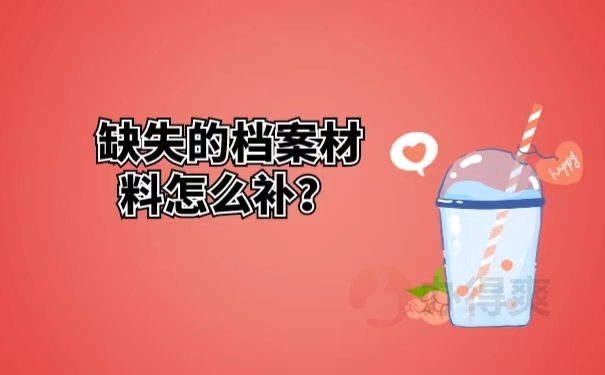 缺失的档案材料怎么补？