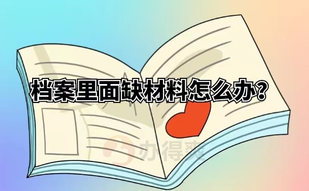 档案里面缺材料怎么办？ 