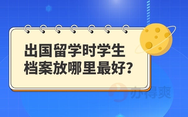 留学生档案存放在哪里最好