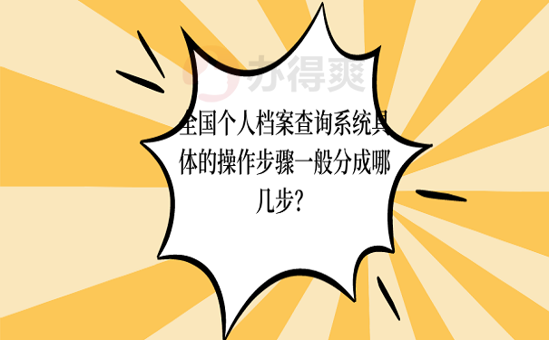 全国个人档案查询系统具体的操作步骤一般分成哪几步？