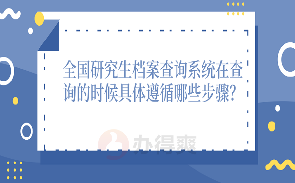 全国研究生档案查询系统在查询的时候具体遵循哪些步骤？