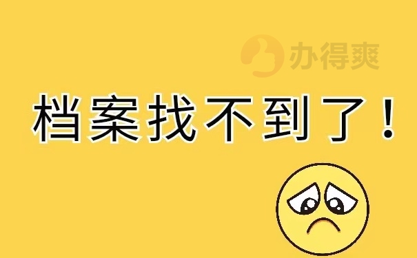 档案找不到了