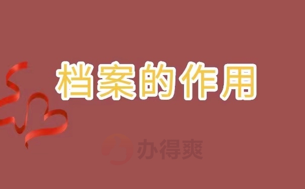 档案的作用