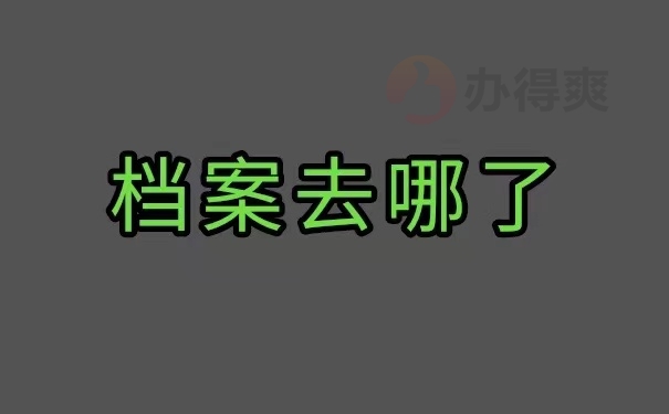 档案去哪里了