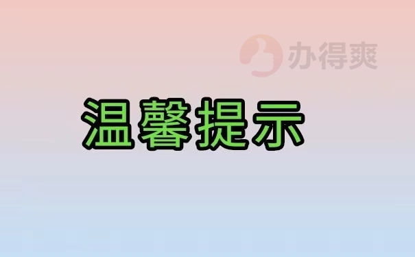 温馨提示