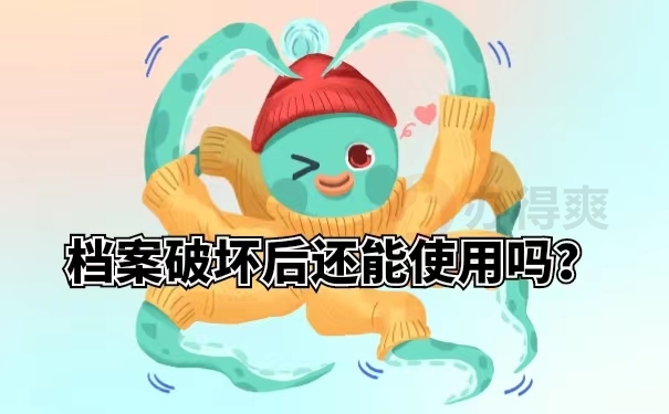 档案破坏后还能使用吗？