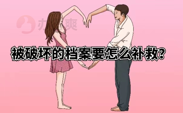 被破坏的档案要怎么补救？