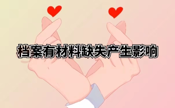 档案有材料缺失产生影响