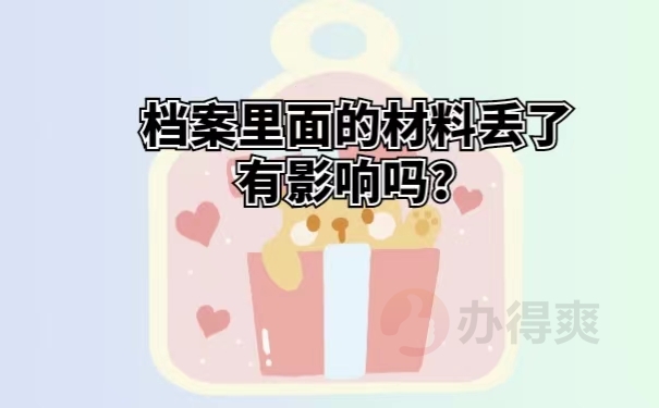 档案里面的材料丢了有影响吗？ 