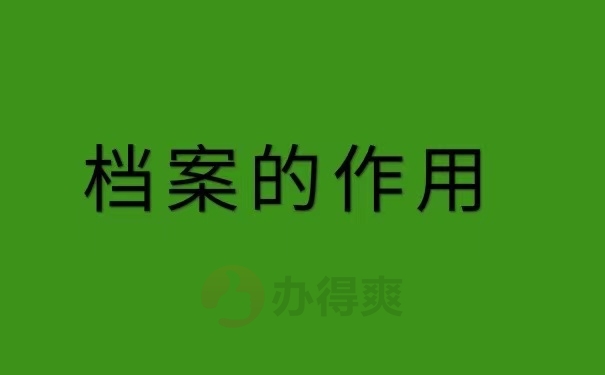 档案的作用