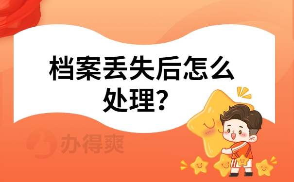 档案丢失后怎么处理？