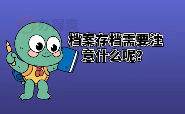 档案存档需要注意什么呢？